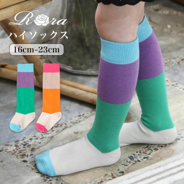 キッズ 女の子 ハイソックス 靴下 通販 しましま靴下 ソックス くつ下 膝下 配色 切り替え 子供...