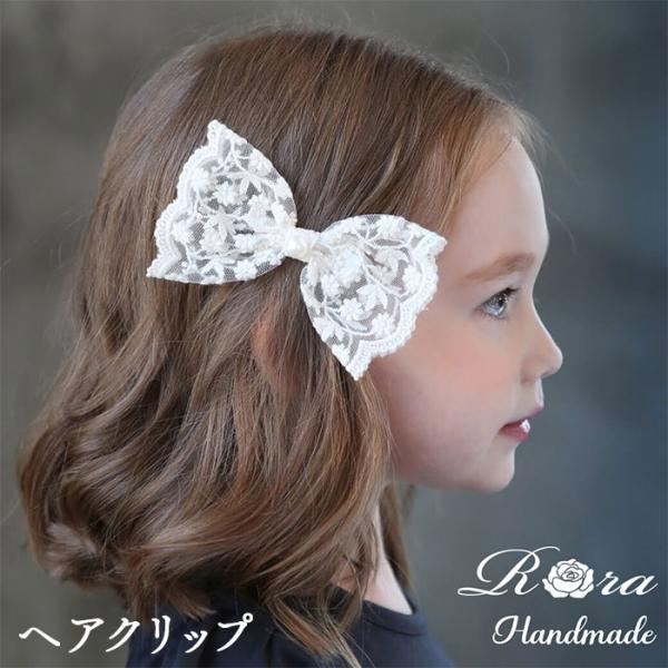 Rora ヘアクリップ キッズ 通販 ヘイリー 髪飾り 髪留め リボン 大きめ レース パール ホワ...