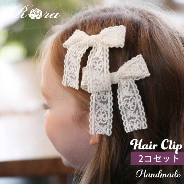 Rora ヘアクリップ キッズ 2個セット 通販 ケイリー 髪飾り 髪留め リボン 大きめ レース ...