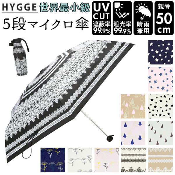 晴雨兼用 折りたたみ傘 uvカット 軽量 通販 HYGGE ヒュッゲ 5段マイクロ傘 50cm 手開...