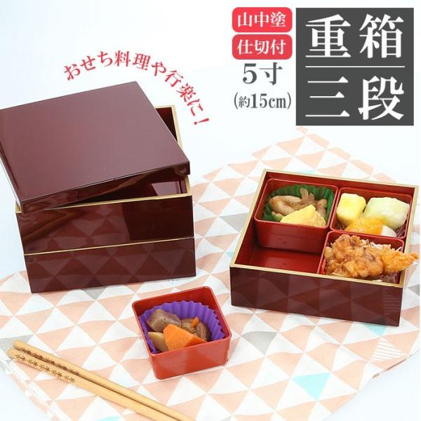 重箱 通販重箱 三段 シンプル 3段 お重 5寸 ランチボックス ファミリーサイズ お重箱 おせち ...