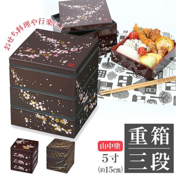 重箱 三段 通販 桜 3段 お重 5寸 ランチボックス ファミリーサイズ お重箱 おせち お花見 行...