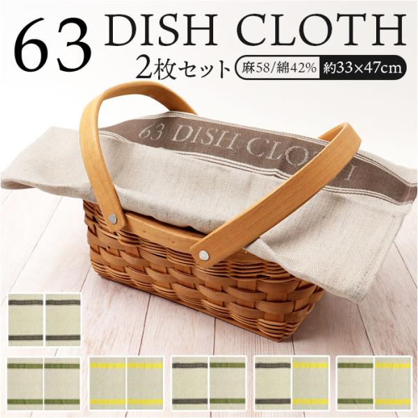ディッシュクロス 2枚セット 通販 ふきん 布巾 キッチンクロス リネン まとめ買い ランチョンマッ...