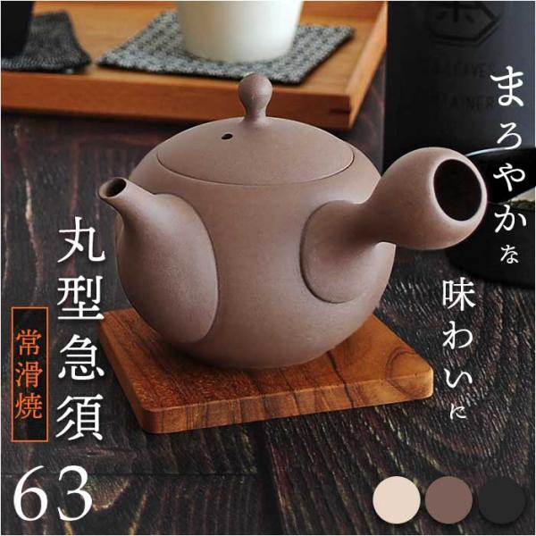 急須 丸型 ロクサン 丸型急須 通販 おしゃれ ティーポット 日本製 取っ手 お茶 かわいい ギフト...