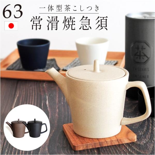 急須 縦型 ロクサン 縦型急須 通販 おしゃれ ティーポット 日本製 取っ手 お茶 かわいい 贈り物...