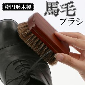 馬毛ブラシ 靴 通販 シューズブラシ 靴ブラシ ホースブラシ