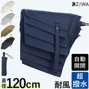 折りたたみ傘 KIZAWA 折りたたみ傘 形状安定 通販 折り畳み傘 自動開閉 自動開閉傘 大きめ 直径 120cm たたみやすい メンズ 超撥水 8本骨 65cm A65XT-083UI