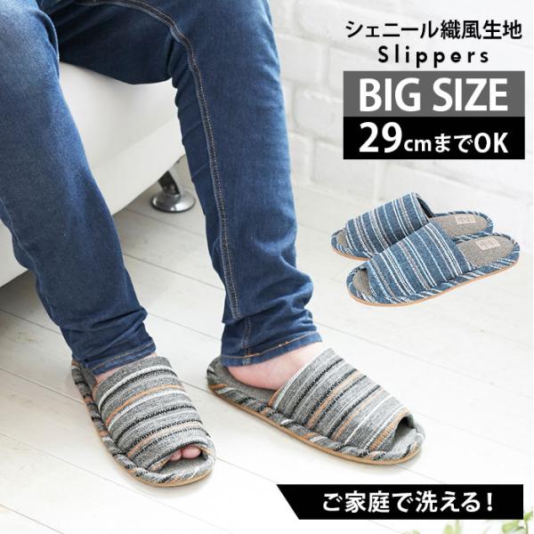 スリッパ 通販スリッパ メンズ 大きいサイズ 29cm おしゃれ 室内 男性 洗える 紳士用 LLサ...