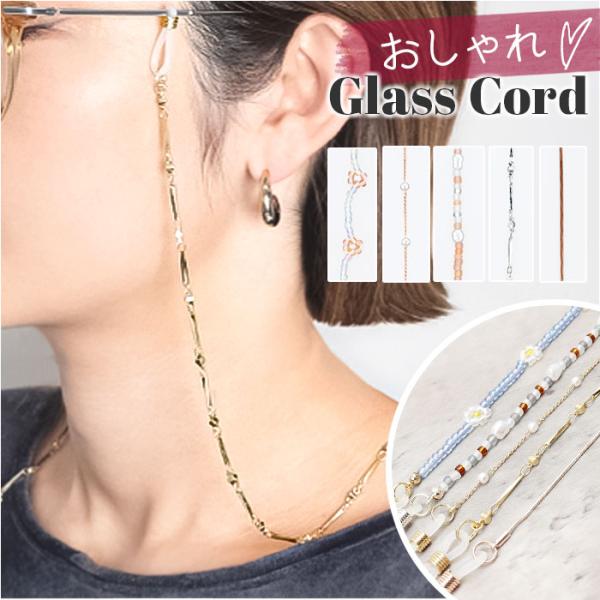 メガネチェーン レディース FLOWERING フラワーリング メガネストラップ 女性 眼鏡ストラッ...