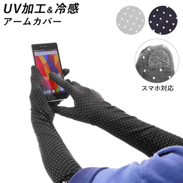 アームカバー 冷感 UV 通販 ロング レディース おしゃれ スマホ対応 手袋 夏用 UVカット ネ...