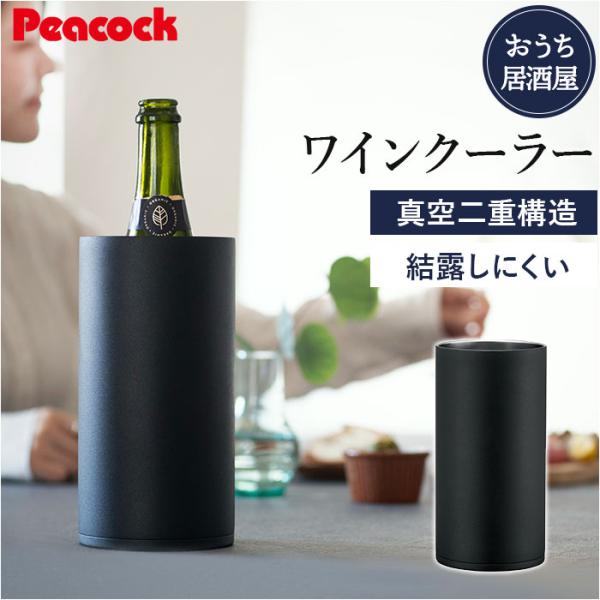 ピーコック Peacock ワインクーラー ACD-18 通販 シャンパンクーラー おうち居酒屋 1...
