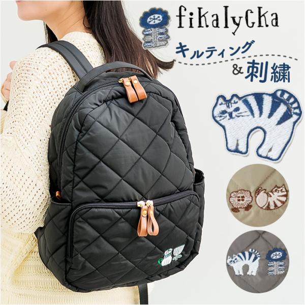リュック fikalycka リュック フィーカリュッカ 通販 リュックサック ミニリュック キルテ...