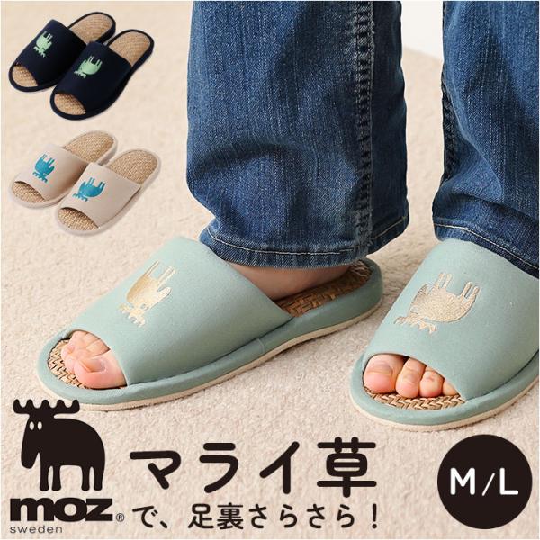 moz モズ スリッパ 室内 通販 Kurbits ルームスリッパ 室内履き さらさら マライ草スリ...