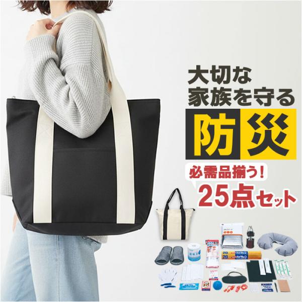 非常用防災トートバッグ 25点セット 通販 防災バッグ 避難グッズ 地震対策 避難バッグ 防災用品 ...