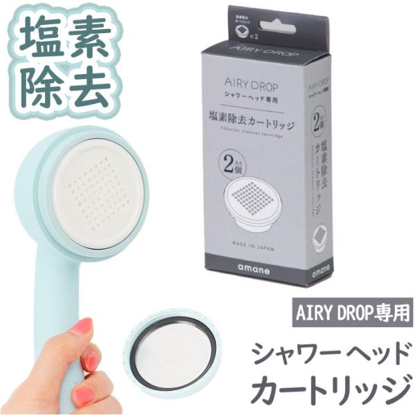 シャワーヘッド amane シャワーヘッド カートリッジ2個入り 通販 AIRY DROP 浄水シャ...
