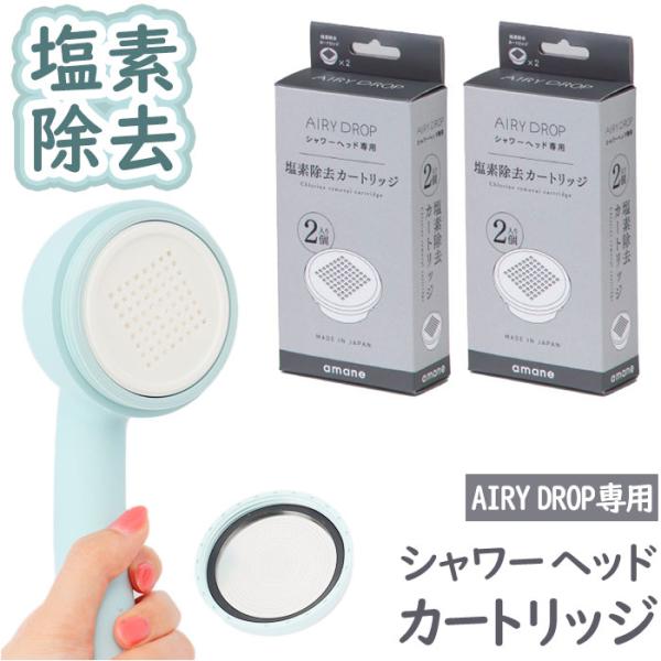 シャワーヘッド amane シャワーヘッド カートリッジ4個入り 通販 AIRY DROP 浄水シャ...