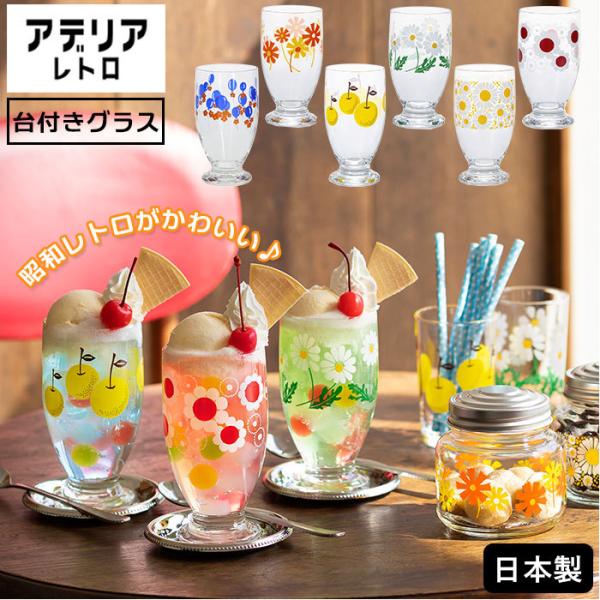 アデリアレトロ 通販 台付きグラス グラス おしゃれ コップ ガラス かわいい 昭和レトロ 食器 花...
