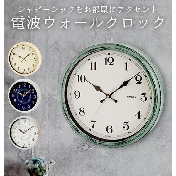 時計 壁掛け オシャレ 通販 電波時計 おしゃれ アンティーク調 静か かわいい 子供部屋 インテリ...