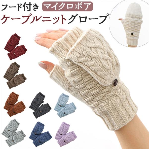 クロダ 手袋 レディース 通販 グローブ 手ぶくろ 暖かい かわいい 可愛い 通勤 通学 ケーブルニ...