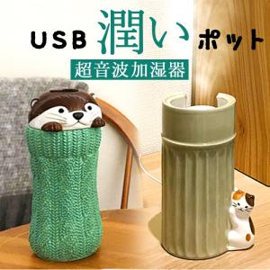 加湿器 超音波 超音波加湿器 おしゃれ加湿器 スティック型 USB加湿器 usb 陶器 置物 置き物 自動でオフ スチーム アニマル 動物｜backyard