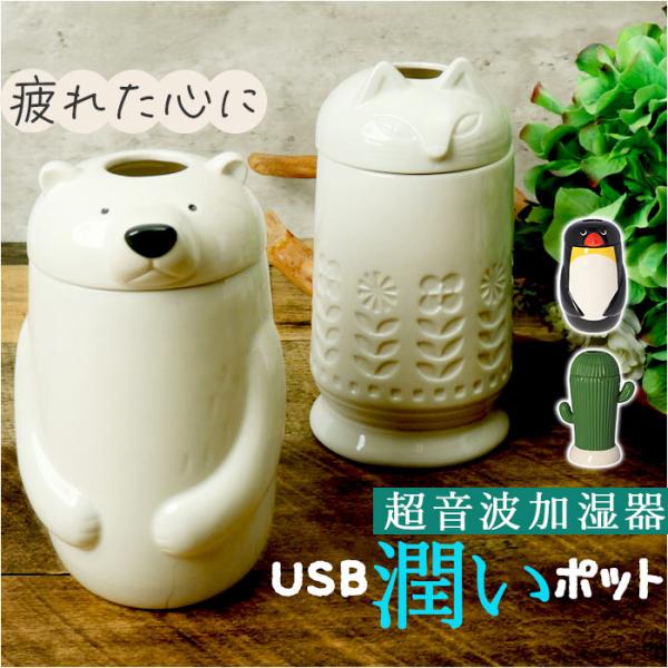 加湿器 超音波 アロマ 通販 超音波加湿器 加湿 スティック型 陶器 USB加湿器 usb 自動でオ...