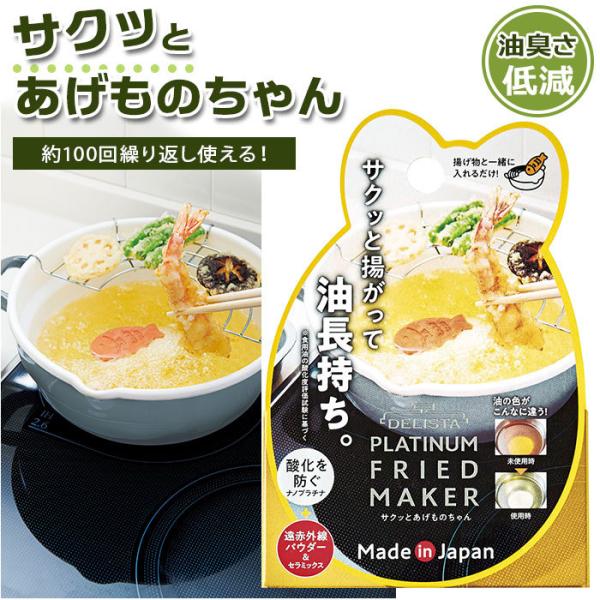 揚げ物 通販 便利 調理用 料理 揚げ油 油 長持ち サクッと揚がる 酸化防止  食洗機対応 セラミ...