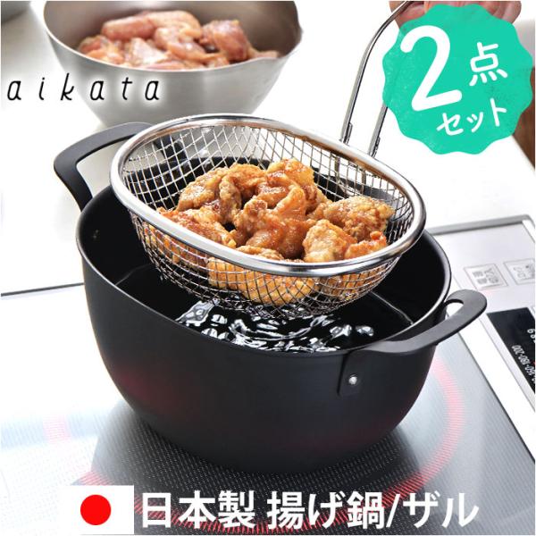 揚げ鍋セット 通販 日本製 揚げザル 揚げざる 鍋 なべ ザル ざる 手付きざる 手付きザル 楕円 ...