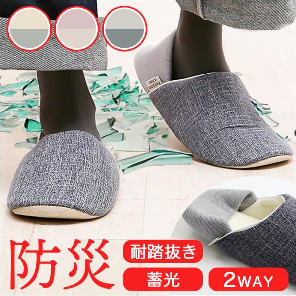 防災スリッパ 通販 スリッパ 前詰まりスリッパ ルームシューズ 室内履き 踏み抜き防止 蓄光テープ ...