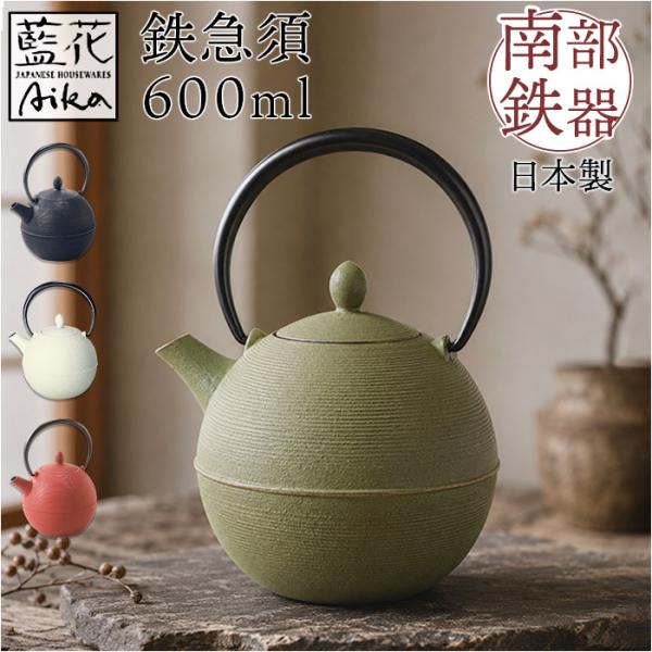 南部鉄器 急須 おしゃれ 通販 日本製 鉄瓶 鉄急須 岩鋳 お茶 ポット 藍花 aika 日の丸 鉄...