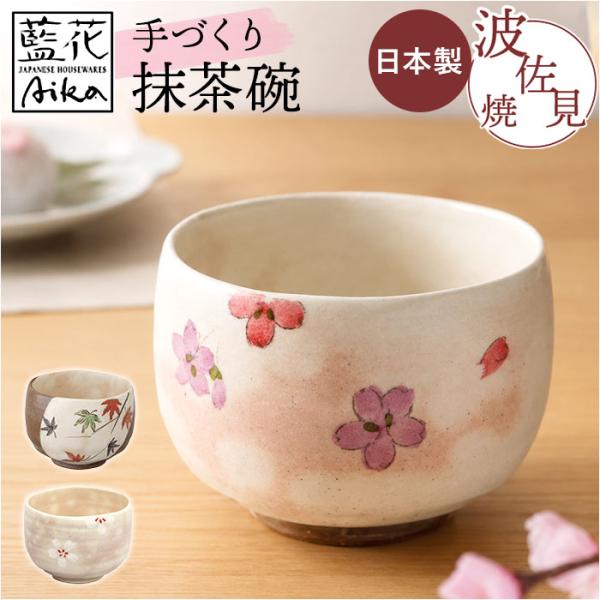 抹茶碗 おしゃれ 通販 日本製 波佐見焼 抹茶茶碗 抹茶椀 抹茶 お茶 藍花 お茶会 お抹茶 道具 ...