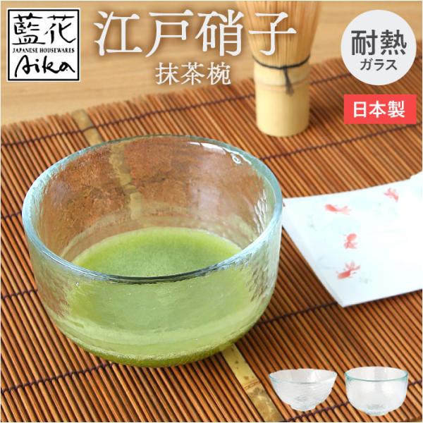 抹茶碗 モダン 通販 日本製 抹茶茶碗 江戸硝子 耐熱ガラス 抹茶椀 ガラス茶碗 藍花 耐熱 お抹茶...