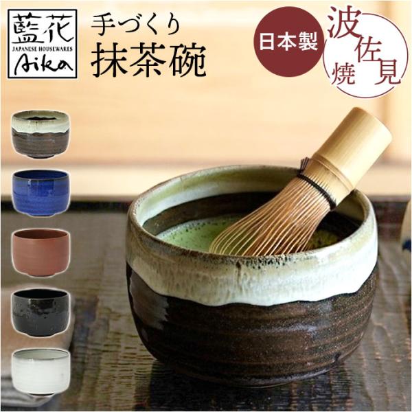 抹茶碗 モダン 通販 日本製 波佐見焼 抹茶茶碗 抹茶椀 抹茶 お茶 藍花 凛然 お抹茶 道具 お茶...