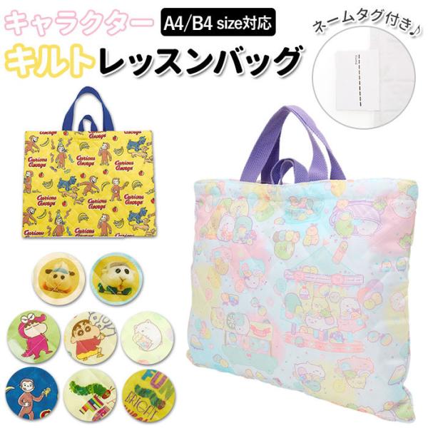 レッスンバッグ キルティング 通販 手提げバッグ トートバッグ 子供 キッズ 女の子 男の子 キャラ...