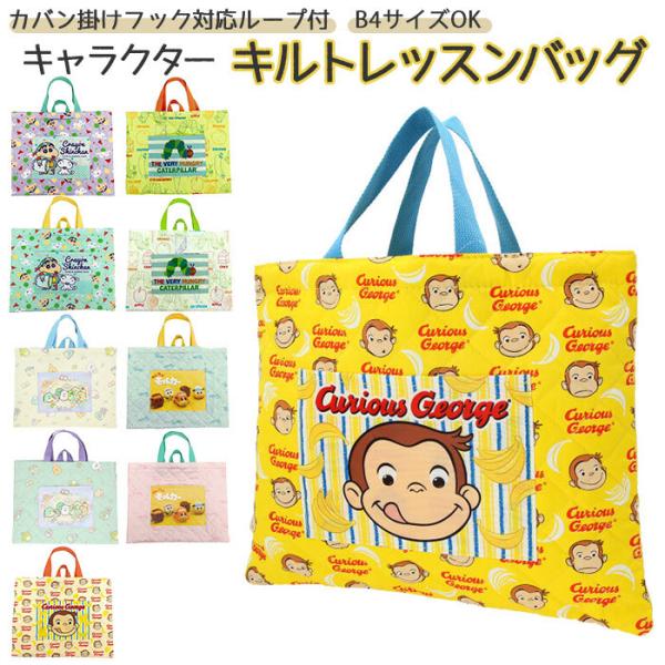 レッスンバッグ キルティング 通販 手提げバッグ トートバッグ 子供 キッズ 女の子 男の子 キャラ...