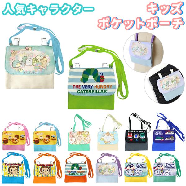 移動ポケット クリップ 通販 女の子 男の子 ショルダー 小学生低学年 幼稚園 保育園 ポケットポー...