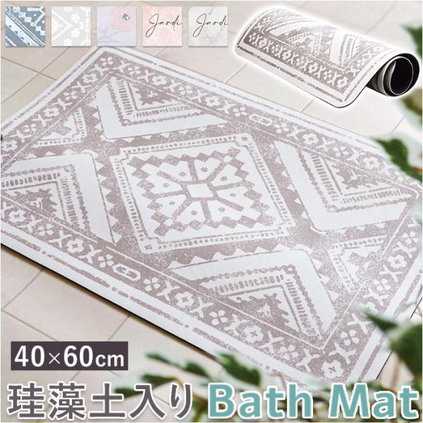 バスマット 通販バスマット 珪藻土 ソフト マット アイラ バス用品 お風呂マット 浴室 速乾 デザ...