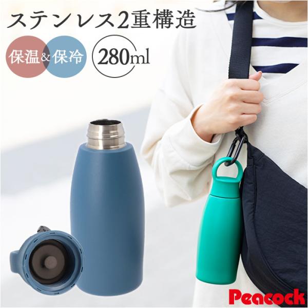 ピーコック Peacock 水筒 AKP-28 通販 ワンマイルボトル 280ml ミニボトル マグ...