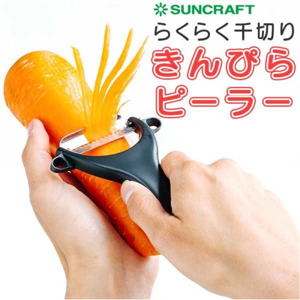 サンクラフト SUNCRAFT サンクラフト ピーラー 千切り 通販 千切りピーラー きんぴらピーラ...