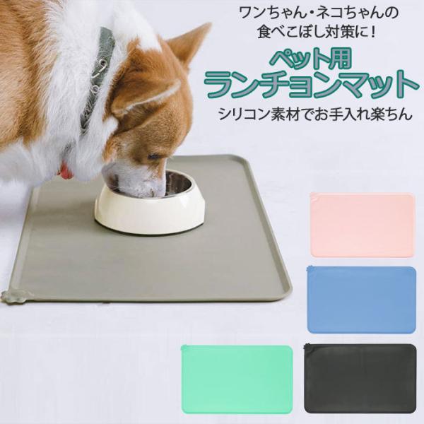 ペット ランチョンマット 通販 滑り止めマット 滑らない マット ランチマット フードマット シリコ...