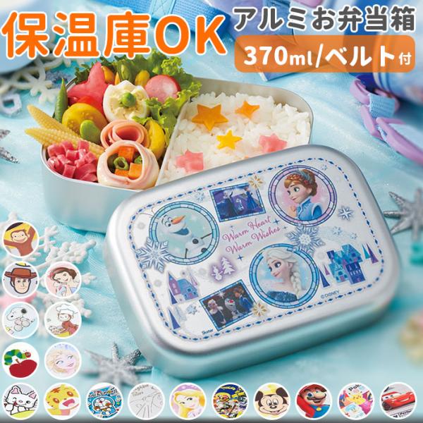 アルミ 弁当箱 子供 通販 スケーター お弁当箱 1段 370ml ランチボックス キャラクター グ...