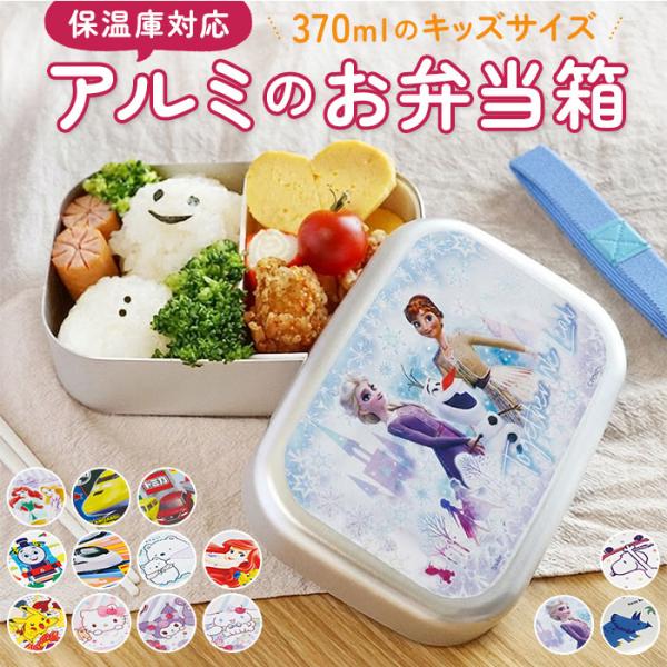 弁当箱 子供 アルミ 通販 小さめ 1段 ランチボックス 370ml 保温庫対応 キッズ キャラクタ...