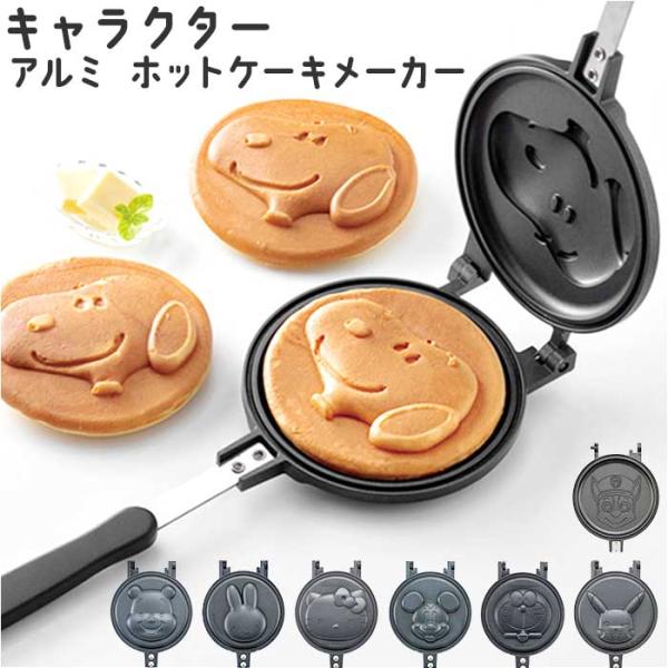 ホットケーキ 型 キャラクター 通販 ホットケーキメーカー パンケーキメーカー パンケーキ フライパ...