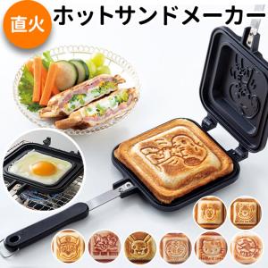 ホットサンドメーカー 直火 通販 キャラクター グッズ ホットサンド焼き器 ホットサンドパン アルミ製 ホットサンド 2枚 スケーター ALHOS1 SKATER｜backyard