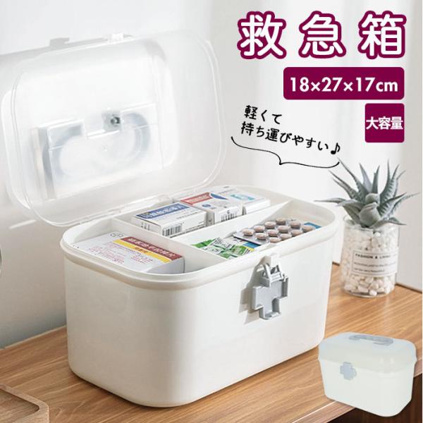 薬箱 大容量 通販 救急箱 収納ケース クスリ箱 薬入れ 小物入れ 収納ボックス 道具箱 蓋付 おし...