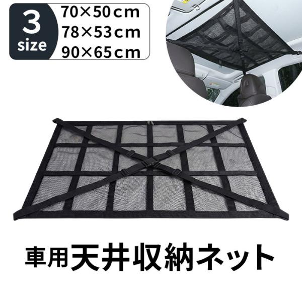 車用天井収納ネット 通販 車天井収納ネット 天井収納ネット ルーフネット 天井ネット カーゴネット ...