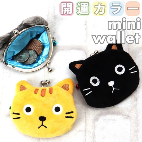 ぬいぐるみ がま口 コインケース 通販 がまくち がま口マスコット マスコット 財布 さいふ サイフ...