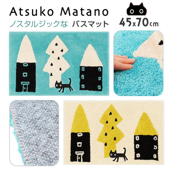 猫柄 バスマット 通販 アツコマタノ atsuko matano 足拭きマット お風呂マット 浴室足...