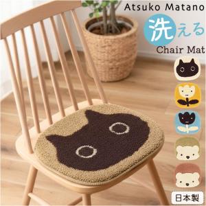 チェアパッド かわいい 通販 日本製 アツコマタノ atsuko matano チェアマット チェアパット 35cm×32cm 座布団 座面クッション 椅子 チェアパッド