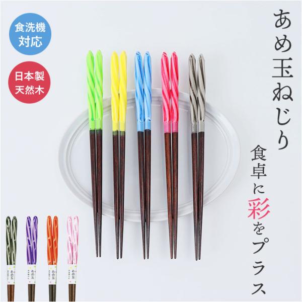 箸 食洗機対応 通販 日本製 お箸 おはし はし 23cm 23センチ あめ玉ねじり 女性 男性 大...