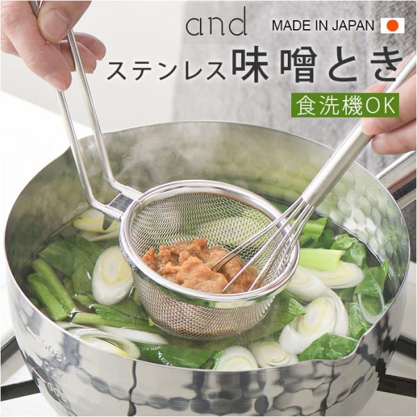 味噌とき ステンレス 日本製 通販 味噌溶き こし器 味噌 みそ ヨシカワ 味噌汁 みそ汁 食洗機対...